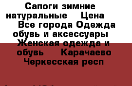Сапоги зимние - натуральные  › Цена ­ 750 - Все города Одежда, обувь и аксессуары » Женская одежда и обувь   . Карачаево-Черкесская респ.